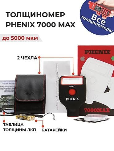 Толщиномер PHENIX Новые РОССИЯ . С двумя экранами 13500 С одним