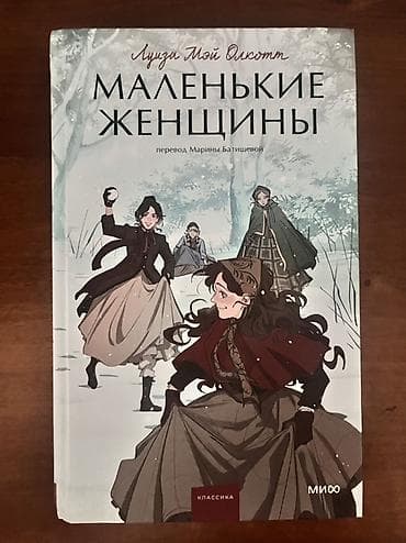 Книга: «Маленькие женщины» Автор: Луиза Мэй Олкотт Перевод: Марина — 1