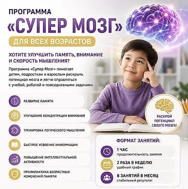 моза: Программа «Супер Мозг» — для всех возрастов Цель: улучшение памяти — 1