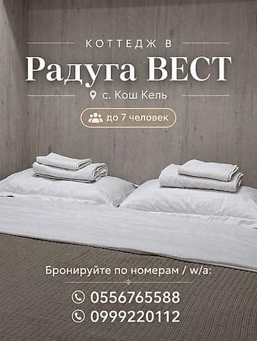 Недвижимость: Коттедж, Радуга West, Кош-Кол, 7 мест — 6