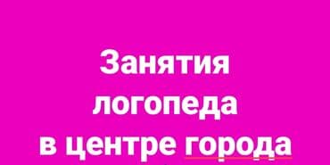 Логопед | Постановка звуков Индивидуальное
