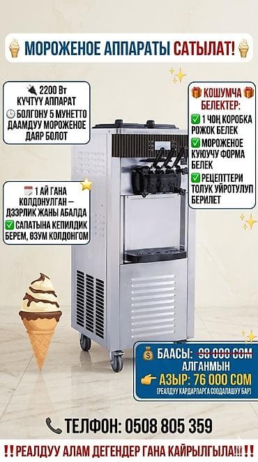 *СРОЧНО! СРОЧНО! ПРОДАЮТСЯ МОРОЖЕНОЕ АППАРАТ*. очень хорошая at lalafo.kg *СРОЧНО! СРОЧНО! ПРОДАЮТСЯ МОРОЖЕНОЕ АППАРАТ*. очень хорошая