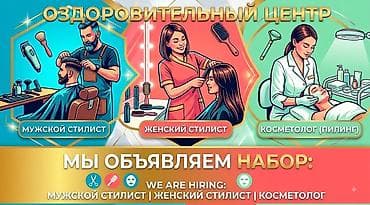 Оздоровительный центр объявляет о наборе следующих специалистов: -