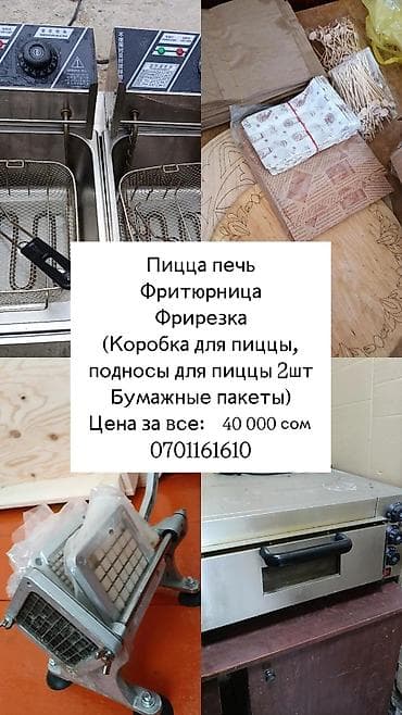 Комплект оборудования и расходников для пиццы и фастфуда. Состав: -