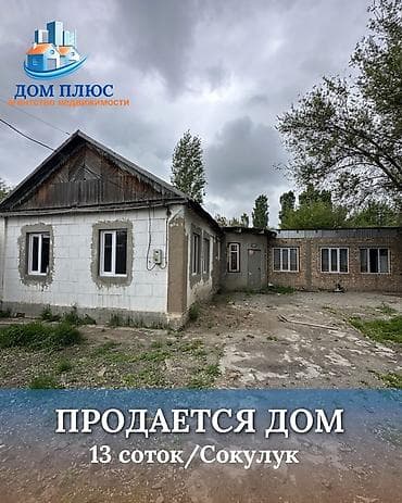 four seasons: 📍 В Сокулуке ( верхняя зона) продаётся дом на участке 13 соток. 🏡Дом — 1