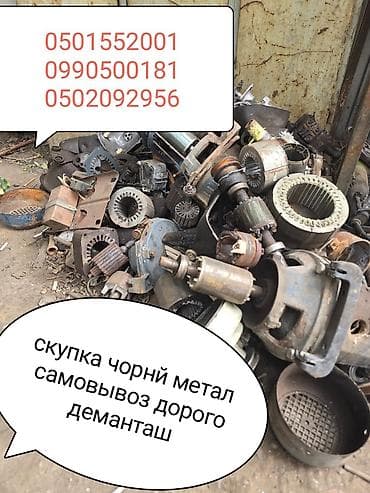 Куплю чёрный металл самовывоз деманташ Бишкек куплю чёрный металл
