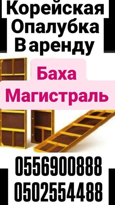 корей опалубка: Сдам в аренду Опалубки — 2