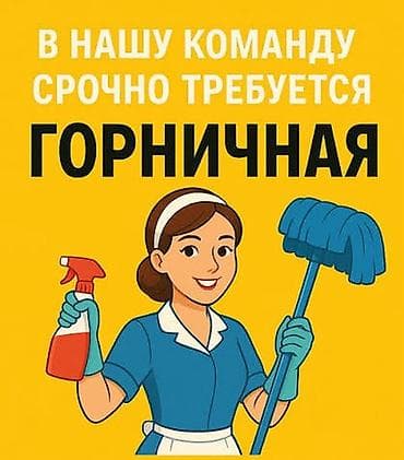 Работа: Требуется Горничная, Оплата: Дважды в месяц — 1