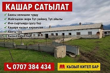 Продаётся кошара/скотный двор. - Расположение: Тюпский район, село — 1