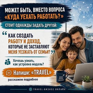 требуется мальчики: Удалённая работа в международном travel-направлении Создай свой — 5