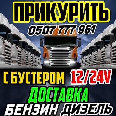 граната срв: Услуги Прикурить Авто с Бустером 12/24 вольт быстро и безопасно - — 1
