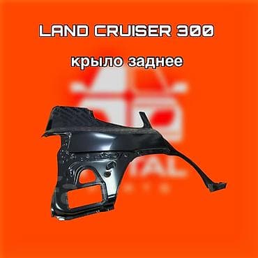 kruz: Крыло заднее для Toyota Land Cruiser 300 - Деталь кузова: заднее — 1