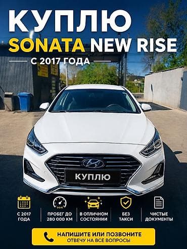 Куплю Hyundai Sonata New Rise с 2017 года выпуска. Требования: -