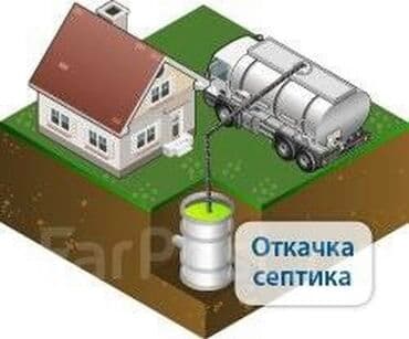 Ассенизаторы,Ассенизаторы Бишкек Откачка септика Откачка сливных ям и