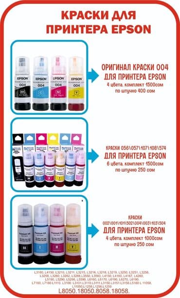 продажа комплектующих для ноутбуков: Чернила краска для принтера Epson цена за 1шт
4 цвета
6 цвета — 1
