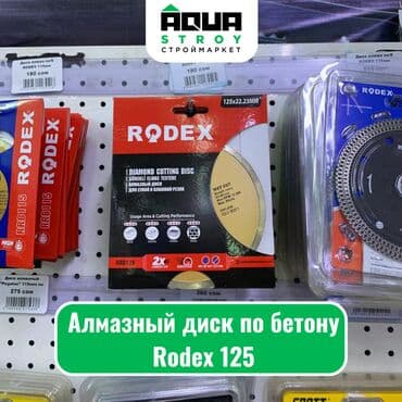 мир инструмента | надежный инструмент оптом в кыргызстане бишкек бишкек: Алмазный диск по бетону Rodex 125 Алмазный диск по бетону Rodex 125 - — 1