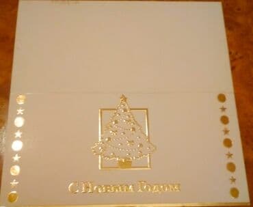 монеты разных стран: Поздравительные открытки с Новым годом, двойные, надписи на — 15