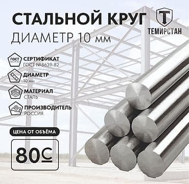 Круглый металлический прут, Сталь, Диаметр: 10 мм, Новый, Бесплатная доставка, Бесплатный выезд, Резка