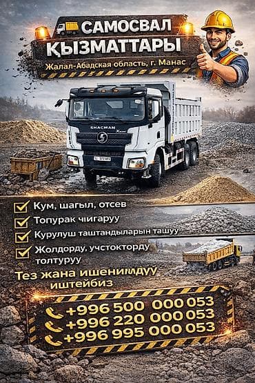 Услуги самосвала, г. Манас, Джалал-Абадская область. Что выполняем: -