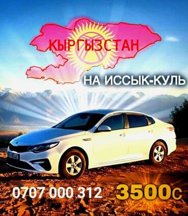 Иссык-Куль Такси, легковое авто