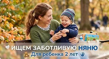 Требуется Няня