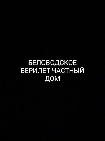 дешёвые дома: Квартира берилет,частный дом — 1