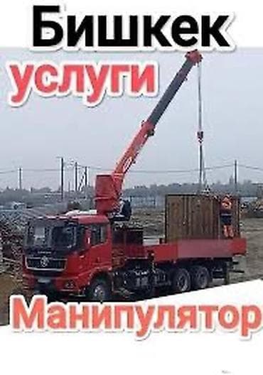 Услуги манипулятора в Бишкеке. - Перевозка и погрузка/разгрузка