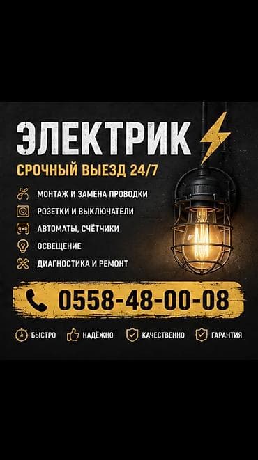 Электрик | Көчө жарыктандырууну орнотуу, Трансформаторлорду орнотуу, Софиттерди орнотуу 6 жылдан ашык тажрыйба