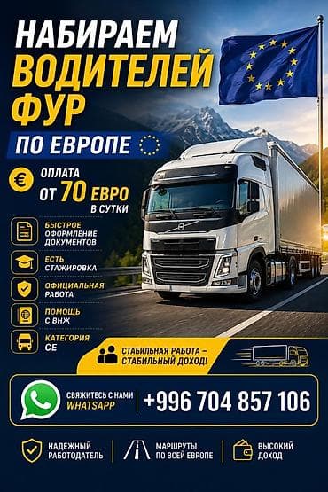 Требуется Водитель грузового транспорта, Категория прав (CE), На фуру, Официальное трудоустройство