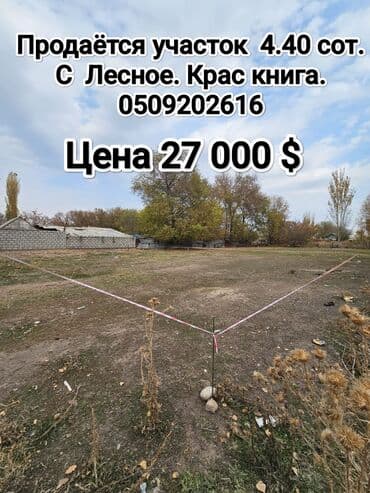 аренда бишкек квартиры тунгуч: 4 соток, Курулуш, Кызыл китеп, Сатып алуу-сатуу келишими — 1