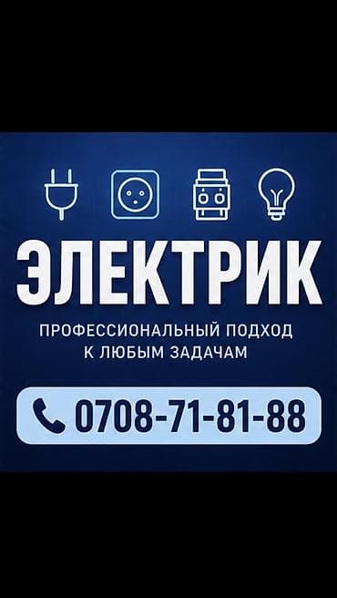 Электрик | Установка щитков, Установка счетчиков, Установка распределительных коробок Больше 6 лет опыта at lalafo.kg Электрик | Установка щитков, Установка счетчиков, Установка распределительных коробок Больше 6 лет опыта