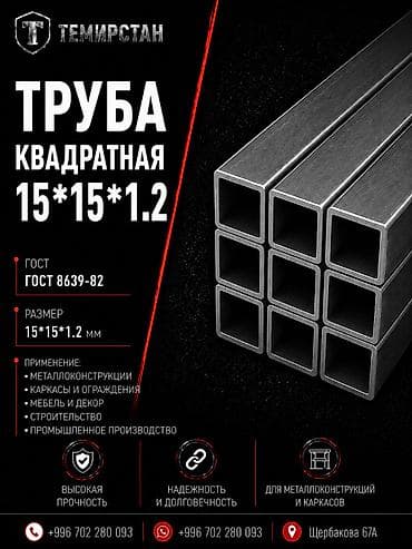 Металлопрокат: профильные трубы, Сталь, Квадратная, Другой метод, Без покрытия, В розницу, Новый, Резка at lalafo.kg Металлопрокат: профильные трубы, Сталь, Квадратная, Другой метод, Без покрытия, В розницу, Новый, Резка