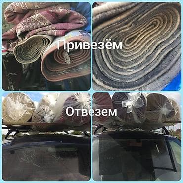 Килемдерди жуу: Килемдерди жуу, | Паластар, Ала-кийиз, Шырдак, Өзү алып кетүү, Акысыз жеткирүү, Акылуу жеткирүү — 5