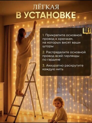 салюты питарды: Трендовая Гирлянда‑шторы с тёплым белым светом - Формат: светодиодный — 5