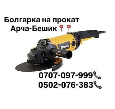 Сдам в аренду Болгарки