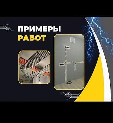 Электрики: Электрик | Электромонтажные работы Больше 6 лет опыта — 4