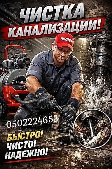 Канализационные работы | Чистка канализации Больше 6 лет опыта