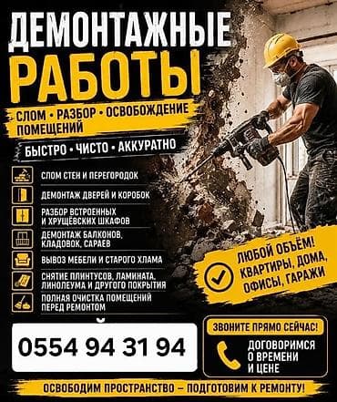 Ички жасалга: Демонтажные работы — быстро, чисто, аккуратно. Любые объёмы: квартиры — 1