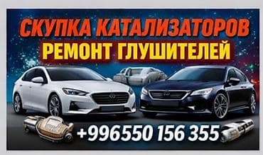 ремонт глушител: Услуги для выхлопной системы авто: - Скупка каталитических — 1