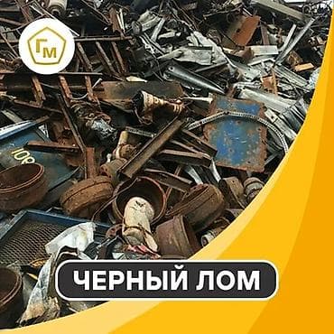 Черный металлолом - Принимаем и осуществляем вывоз черного лома