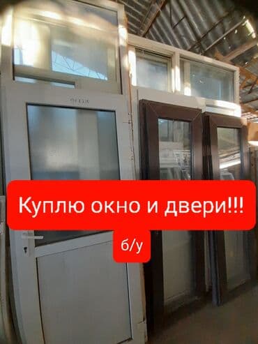 айнек терезелер: Скупка куплю б/у окна пластиковый алюминиевый дверь пластиковый — 1