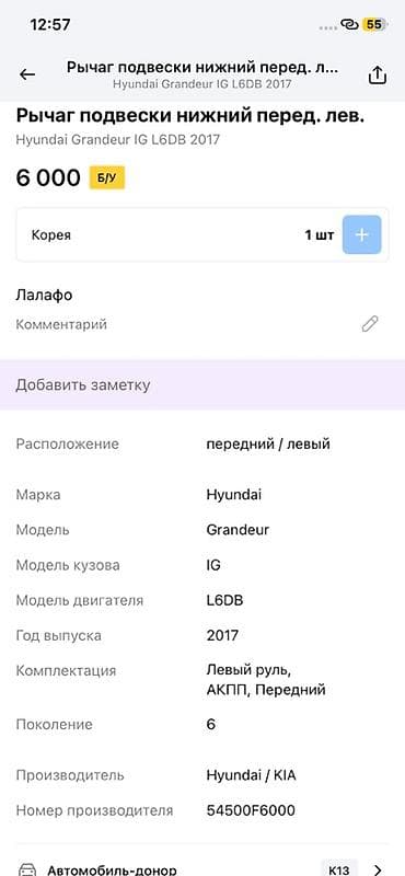 grander: Рычаг подвески нижний, передний левый для Hyundai Grandeur (Azera) IG — 3