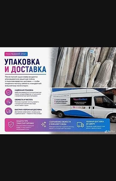 коврв: Стирка ковров, | Ковер, Палас, Ала-кийиз, Самовывоз, Бесплатная доставка, Платная доставка — 10