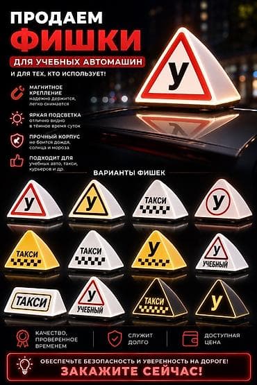Аксессуарлар жана тюнинг: Фишки на крышу автомобиля для учебных авто, такси, курьеров и др — 1