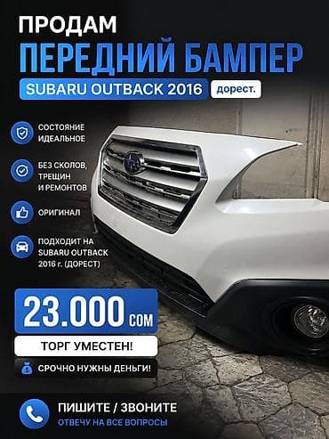 Бампер Subaru, Оригинал