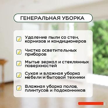 Клининговые услуги: Уборка помещений, | Генеральная уборка, | Квартиры — 7