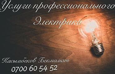 Электрик | Установка счетчиков, Установка стиральных машин, Монтаж выключателей Больше 6 лет опыта