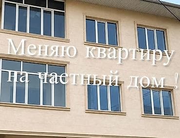 квартиру меняю на дом: 2 комнаты, 75 м², С мебелью — 1