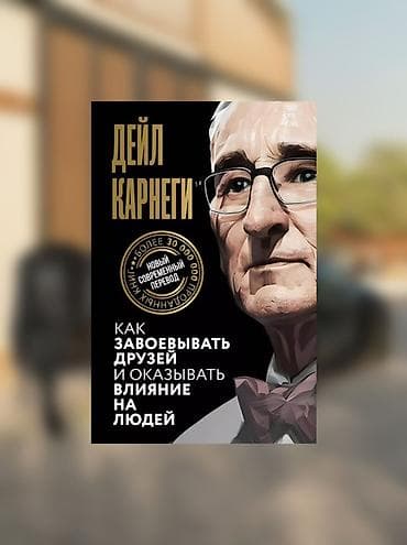 local guide program: Книги Топ 2026 года в новом состоянии 📚 1. Как завоёвывать друзей и — 2