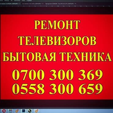 Ремонт Телевизоров Качество Гарантия . Ремонт бытовой техники . 7 at lalafo.kg Ремонт Телевизоров Качество Гарантия . Ремонт бытовой техники . 7